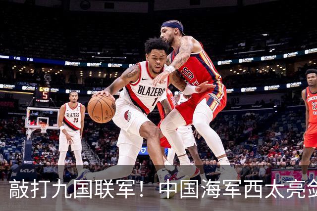 敲打九国联军！中国海军西太亮剑，8驱2护1航母