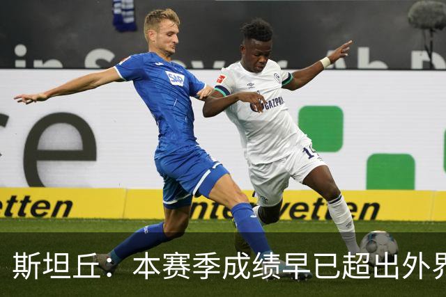 斯坦丘：本赛季成绩早已超出外界预期，我们会奋战到最后一刻