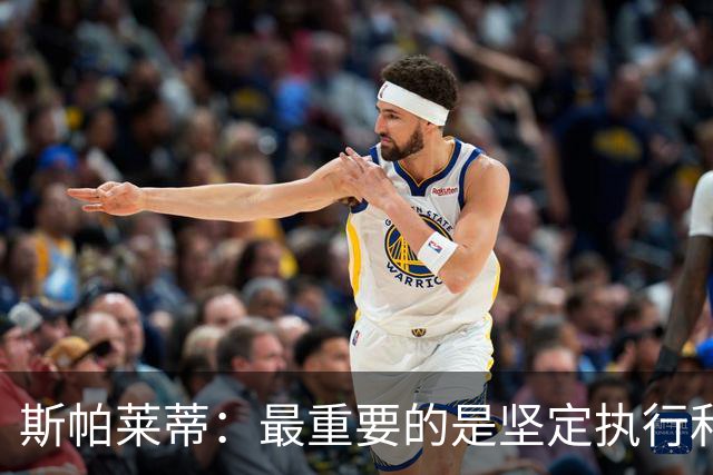 斯帕莱蒂：最重要的是坚定执行和全力拼搏 尤文要更像个整体