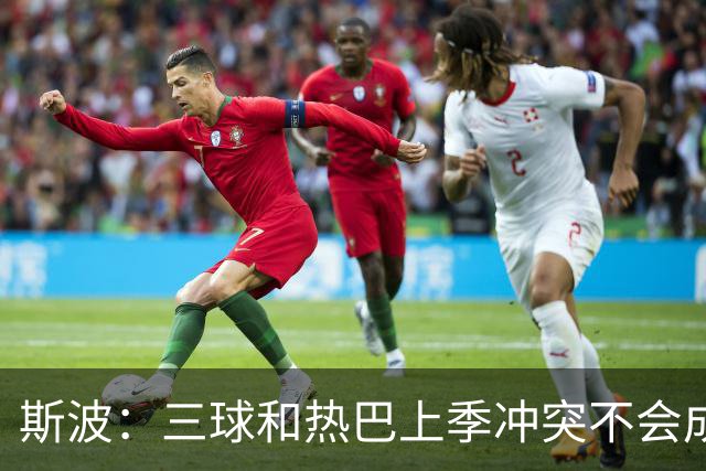斯波：三球&热巴上季冲突不会成为战意 前者不是打球脏的球员