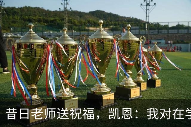 昔日老师送祝福，凯恩：我对在学校踢球的日子有着美好的回忆
