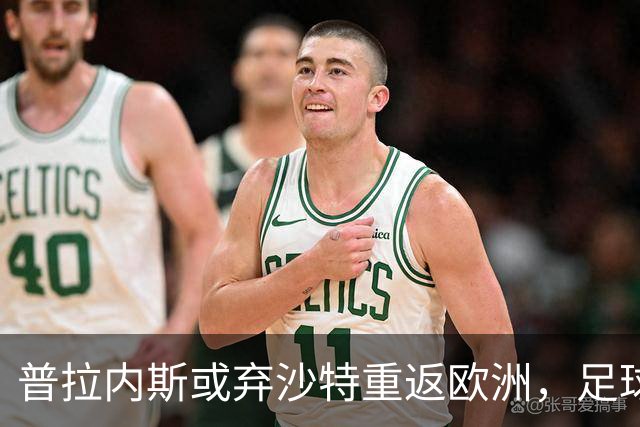 普拉内斯或弃沙特重返欧洲，足球总监的抉择与未来