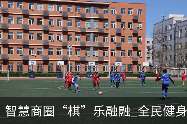 智慧商圈“棋”乐融融 全民健身再掀热潮