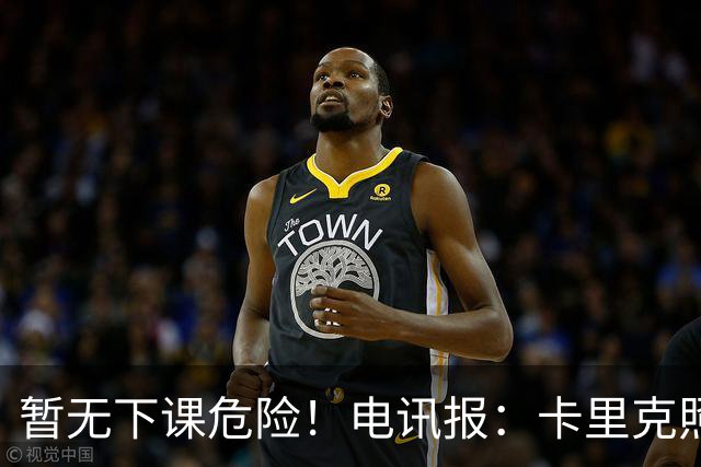 暂无下课危险！电讯报：卡里克照常带队训练，备战对阵切尔西比赛