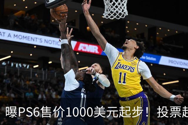 曝PS6售价1000美元起步！投票超6成玩家拒绝购买