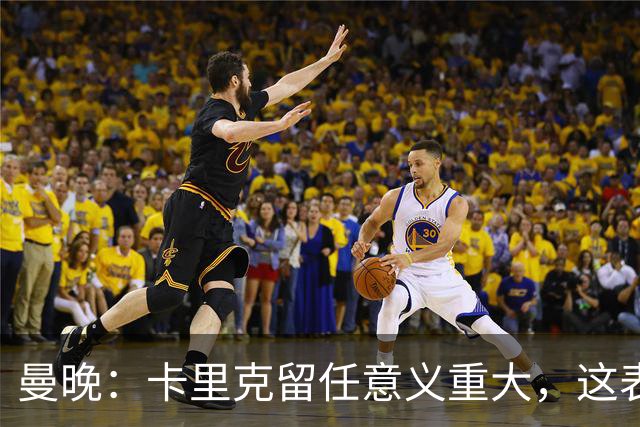 曼晚：卡里克留任意义重大，这表明高层明白曼联问题不止教练一人