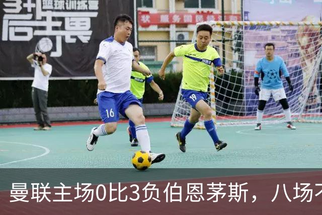 曼联主场0比3负伯恩茅斯，八场不胜跌至第16位