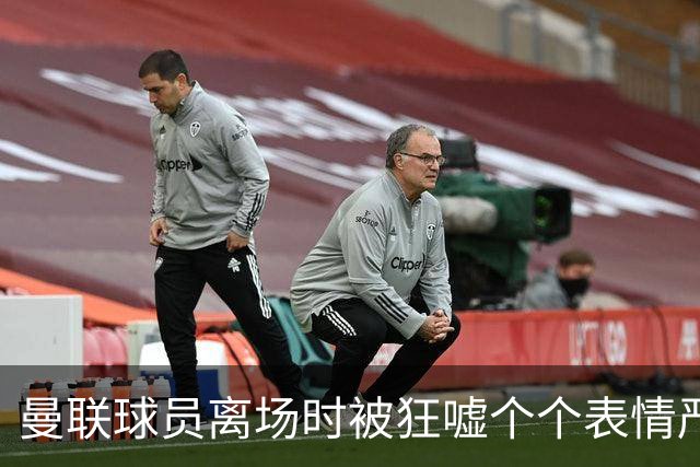 曼联球员离场时被狂嘘个个表情严肃，德里赫特被拍到在笑