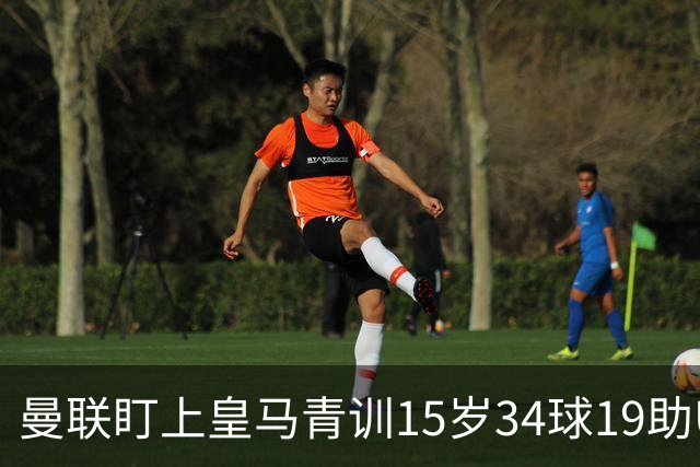 曼联盯上皇马青训15岁34球19助U15世界杯冠军进攻中场小将