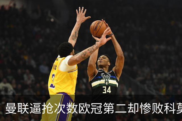 曼联逼抢次数欧冠第二却惨败科莫，无序的奔跑为何沦为徒劳？
