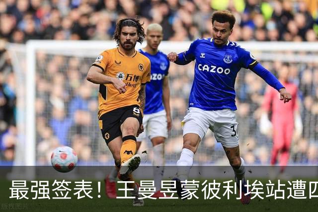 最强签表！王曼昱蒙彼利埃站遭四大高手阻击，张本美和、孙颖莎在列