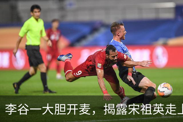 李谷一大胆开麦，揭露宋祖英走上高位的真相，观众：原来如此！