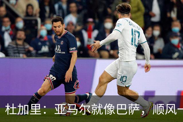 杜加里：亚马尔就像巴萨，顺风一切都好、逆风找不到解决方案