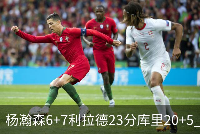 杨瀚森6+7利拉德23分库里20+5 勇士主场战胜开拓者
