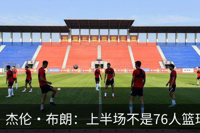 杰伦·布朗：上半场不是76人篮球的代表 下半场才是 未来光明的