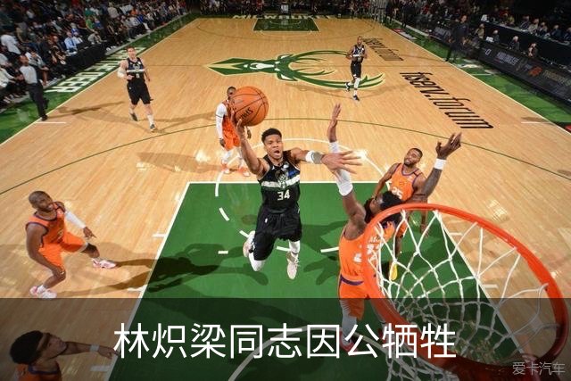 林炽梁同志因公牺牲