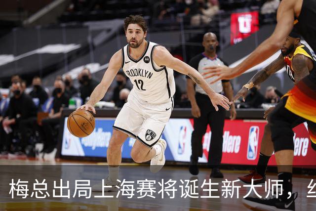 梅总出局上海赛将诞生新大师，丝袜受伤泪洒现场爆冷止步武网四强