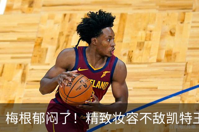 梅根郁闷了！精致妆容不敌凯特王妃素颜，非裔血统优势说法遭质疑
