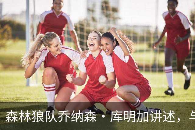 森林狼队乔纳森·库明加讲述，与勇士替补席垃圾话背后的故事