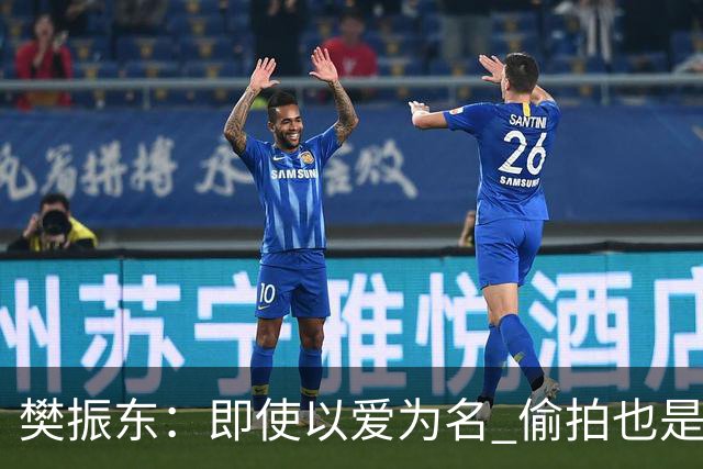 樊振东：即使以爱为名 偷拍也是侵犯他人隐私