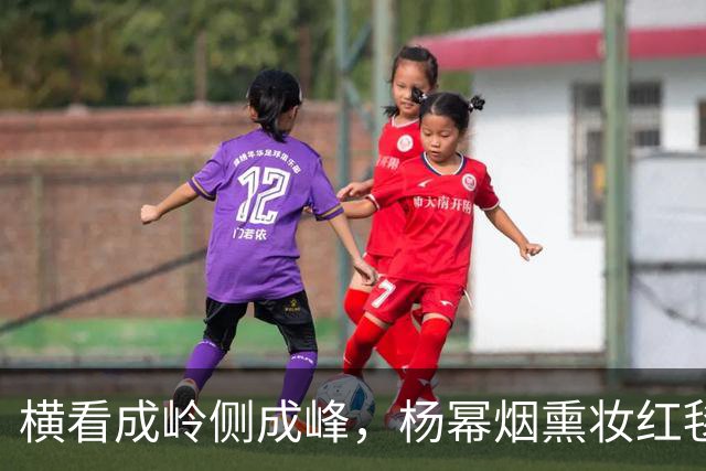 横看成岭侧成峰，杨幂烟熏妆红毯生图，灵动锋芒，自带独特氛围感