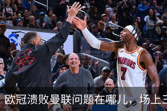 欧冠溃败曼联问题在哪儿，场上三大明显病状成顽疾