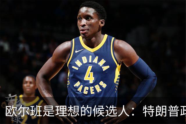欧尔班是理想的候选人：特朗普政府将欧尔班视为下一任联合国秘书长