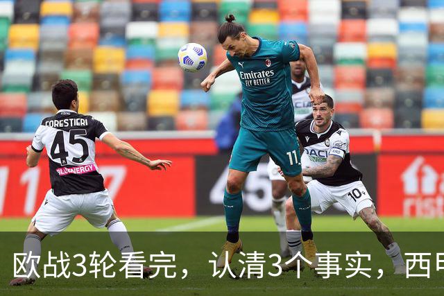 欧战3轮看完，认清3个事实，西甲成赢家豪门翻车成常态没有软柿子