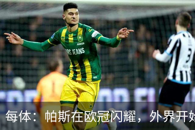 每体：帕斯在欧冠闪耀，外界开始质疑皇马放走他的决定