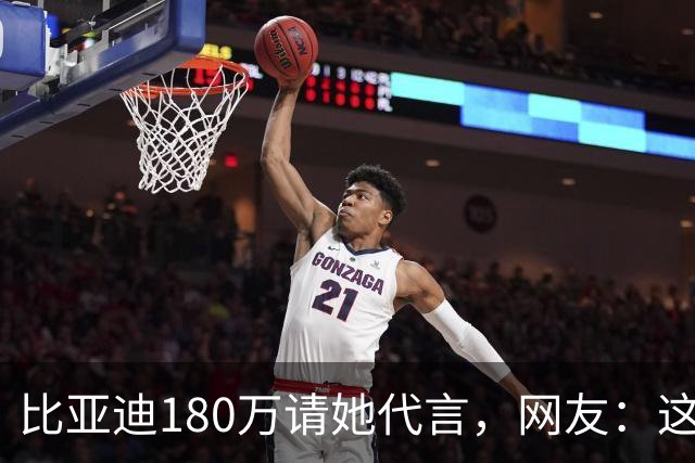 比亚迪180万请她代言，网友：这钱花得太值了