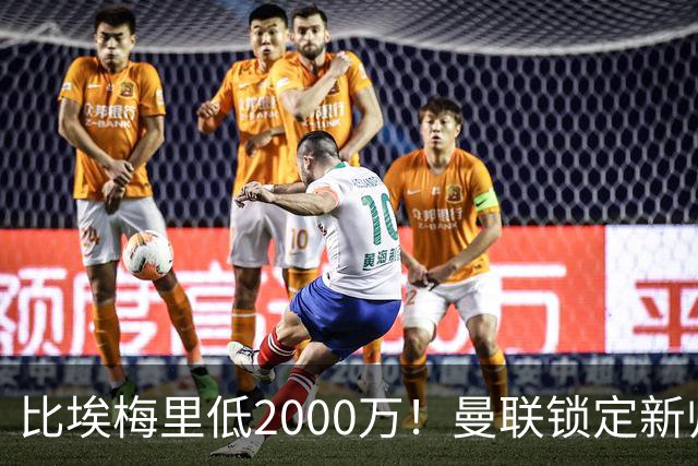 比埃梅里低2000万！曼联锁定新帅第1候选，4球员进入冬窗引援名单