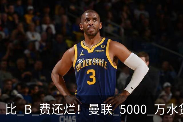 比 B 费还烂！曼联 5000 万水货彻底现形！这笔堪比滕哈格时代