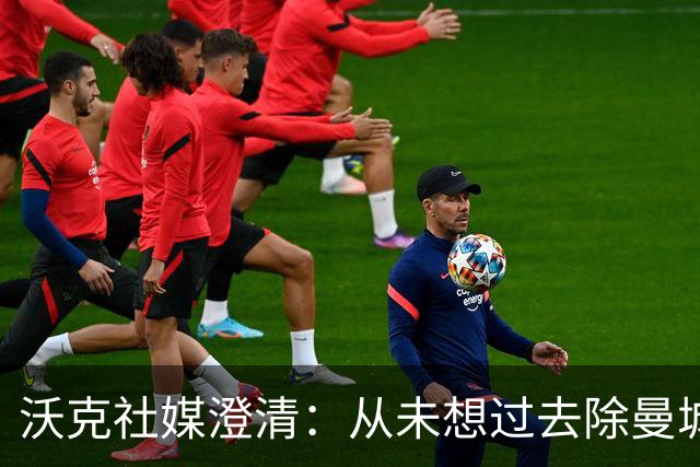 沃克社媒澄清：从未想过去除曼城纹身，为曼城时光感到无比自豪