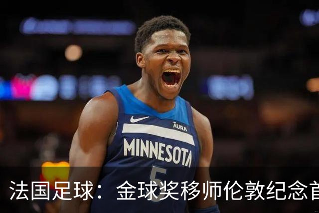 法国足球：金球奖移师伦敦纪念首届得主马修斯，与凯恩无关