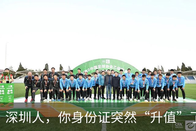 深圳人，你身份证突然“升值”了