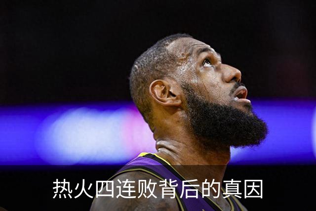 热火四连败背后的真因