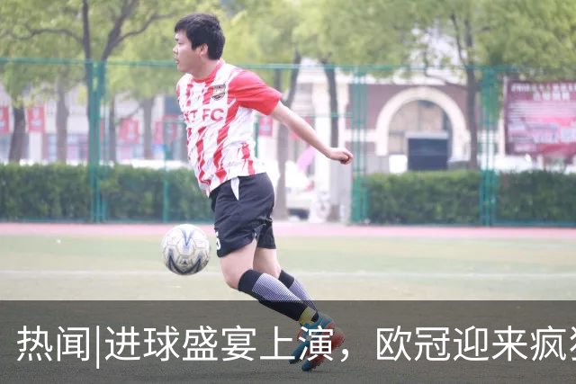 热闻|进球盛宴上演，欧冠迎来疯狂一夜！曼城、巴黎圣日耳曼、利物浦主场奏凯