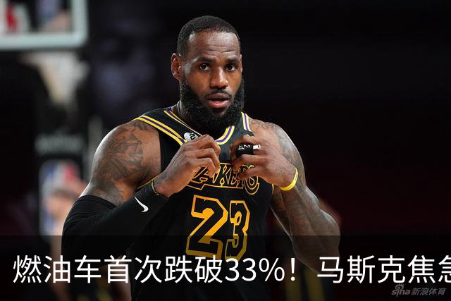 燃油车首次跌破33%！马斯克焦急发声：中国对石油依赖正加速下滑