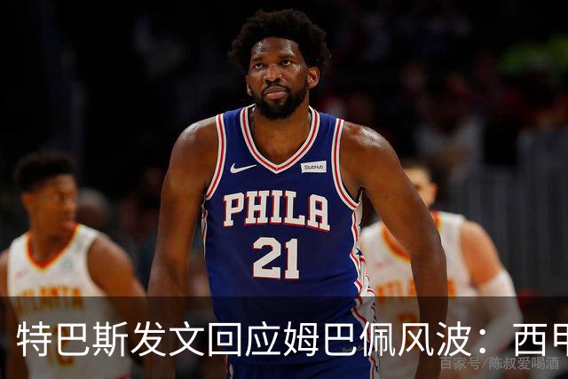 特巴斯发文回应姆巴佩风波：西甲坚守中体合作