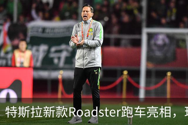特斯拉新款Roadster跑车亮相，现场视频：会飞的汽车，能冲上近乎垂直墙面，吸附在屋顶，可翻滚、空中降落；马斯克宣布将在2028年生产