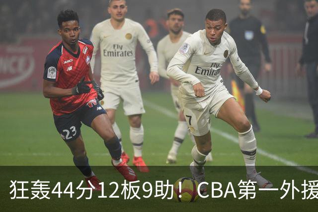 狂轰44分12板9助！CBA第一外援之争该有他1席：辽篮曾被他打怕了？