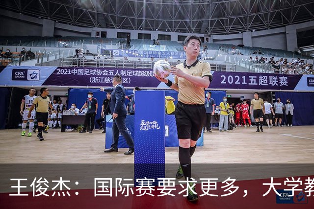 王俊杰：国际赛要求更多，大学教练更多让我在场上做正确的事