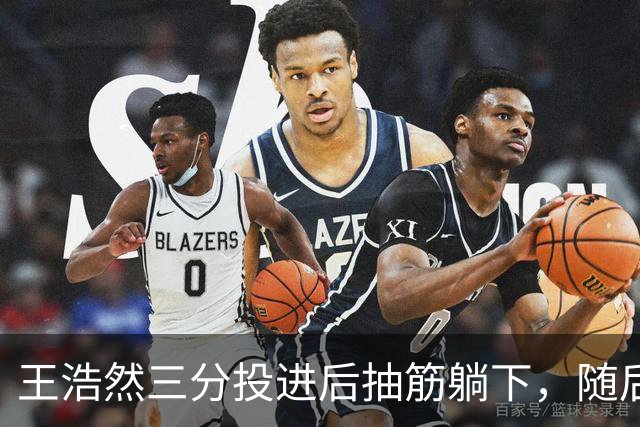 王浩然三分投进后抽筋躺下，随后裁判上前帮忙拉伸