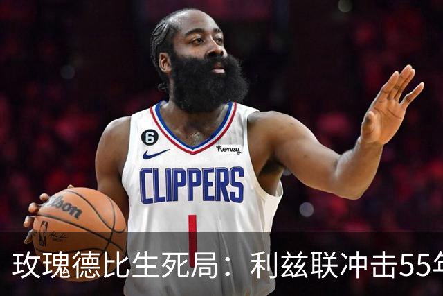 玫瑰德比生死局：利兹联冲击55年神迹，卡里克的曼联客场止颓