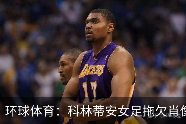环球体育：科林蒂安女足拖欠肖像权费11天