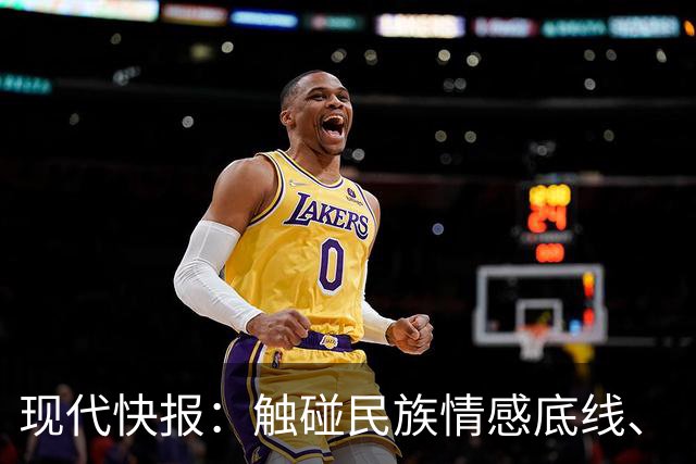 现代快报：触碰民族情感底线、“吃饭砸锅”的行径，绝无姑息的余地
