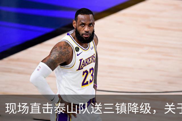 现场直击泰山队送三镇降级，关于依木兰郑铮，还有打成都的态度