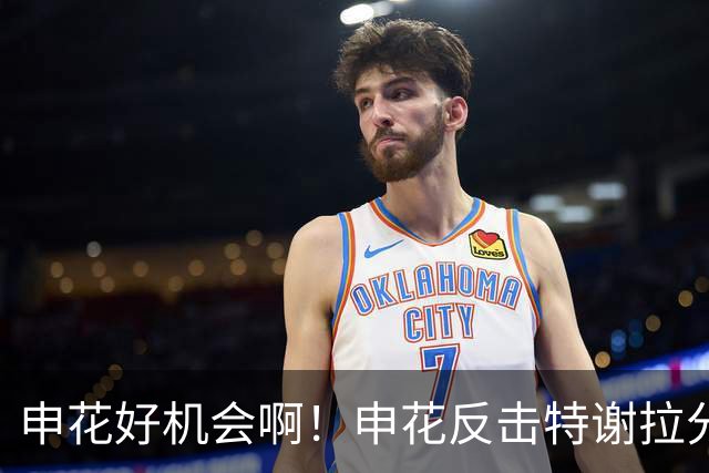 申花好机会啊！申花反击特谢拉分球，高天意捅射打偏