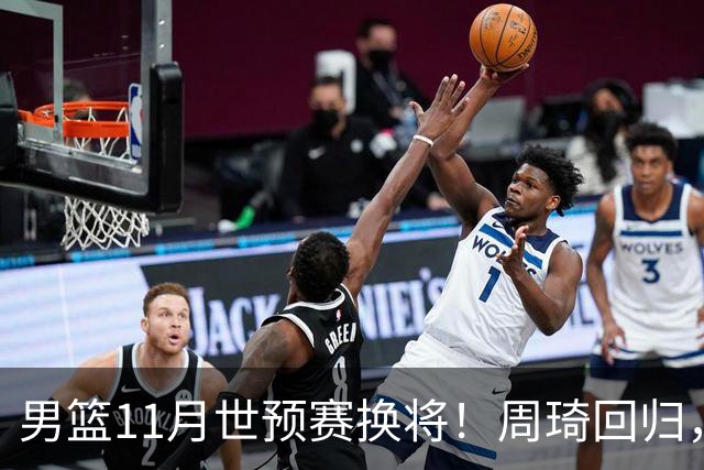 男篮11月世预赛换将！周琦回归，廖三宁出征，上海3将齐入选！