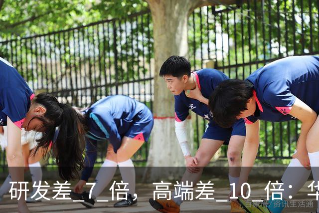 研发差 7 倍，高端差 10 倍：华为和小米，根本不是同一种竞争
